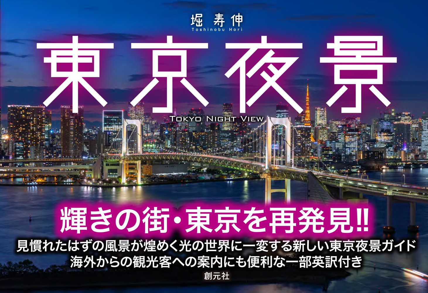 「東京夜景」表紙イメージ
